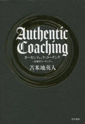 オーセンティック・コーチング 本物のコーチング [本]