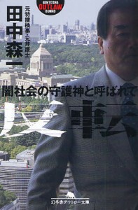 反転 闇社会の守護神と呼ばれて [本]