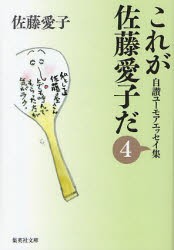 これが佐藤愛子だ 自讃ユーモアエッセイ集 4 [本]