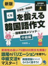 口を鍛える韓国語作文 語尾習得メソッド 中級編 日本語⇒韓国語 [本]