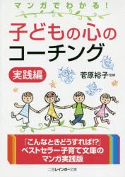 マンガでわかる!子どもの心のコーチング 実践編 [本]