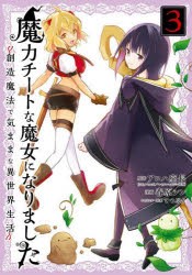 魔力チートな魔女になりました〜創造魔 3 [コミック]