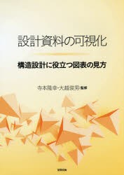 設計資料の可視化 構造設計に役立つ図表の見方 [本]