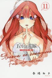 五等分の花嫁 11 [コミック]