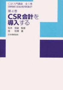 CSR入門講座 第4巻 [本]