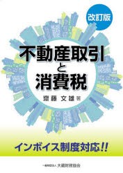 不動産取引と消費税 [本]