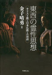 東西の霊性思想 キリスト教と日本仏教との対話 [本]