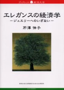 エレガンスの経済学 ジュエリーへのいざない [本]