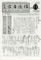 日本古書通信 78-11 [本]