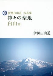 神々の聖地 伊勢白山道写真集 白山篇 [本]