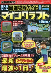 超人気ゲーム最強攻略ガイド完全版マインクラフト Vol.5 [ムック]