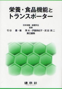 栄養・食品機能とトランスポーター [本]