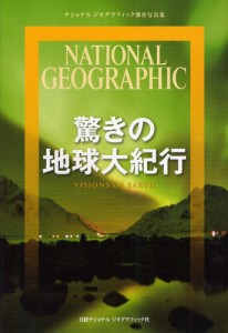 驚きの地球大紀行 [本]