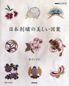 日本刺繍の美しい図案 [本]