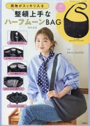 整頓上手なハーフムーンBAG BOOK [その他]