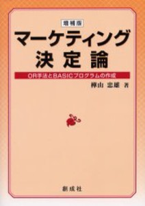 マーケティング決定論 OR手法とBASICプログラムの作成 [本]