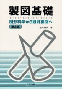 製図基礎 図形科学から設計製図へ [本]