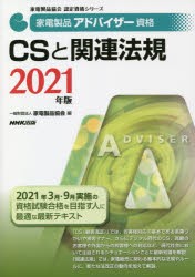 家電製品アドバイザー資格CSと関連法規 2021年版 [本]