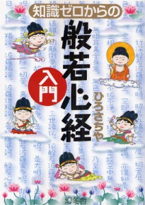 知識ゼロからの般若心経入門 [本]