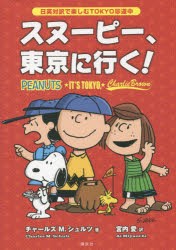 スヌーピー、東京に行く! 日英対訳で楽しむTOKYO珍道中 [本]