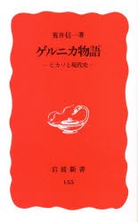 ゲルニカ物語-ピカソと現代史- [本]