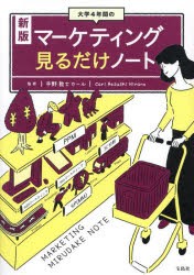 大学4年間のマーケティング見るだけノート [本]