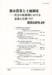 農業法研究 48（2013年） [本]