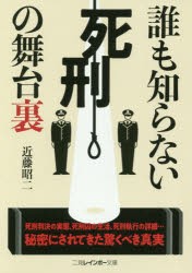 誰も知らない死刑の舞台裏 [本]