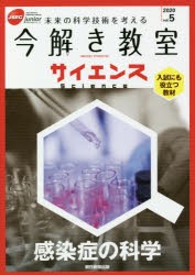 今解き教室サイエンス JSEC junior 2020vol.5 未来の科学技術を考える 入試にも役立つ教材 [本]