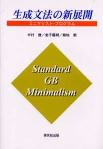生成文法の新展開 ミニマリスト・プログラム [本]