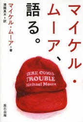 マイケル・ムーア、語る。 [本]