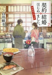 契約結婚はじめました。 椿屋敷の偽夫婦 2 [本]