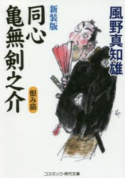 同心亀無剣之介 傑作長編時代小説 〔3〕 [本]