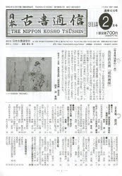 日本古書通信 79- 2 [本]