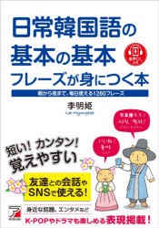 日常韓国語の基本の基本フレーズが身につく本 音声DL付き 朝から夜まで、毎日使える1280フレーズ [本]