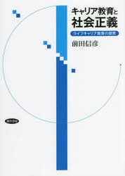 キャリア教育と社会正義 ライフキャリア教育の探究 [本]