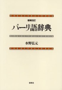 パーリ語辞典 [本]