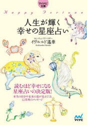 人生が輝く幸せの星座占い [本]