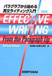 パラグラフから始める英文ライティン 改訂 [本]