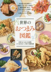 世界のおつまみ図鑑 世界のおつまみ全100種とおつまみをおいしく味わう基礎知識 [本]