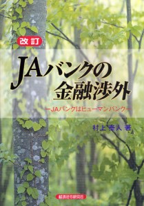 JAバンクの金融渉外 JAバンクはヒューマンバンク [本]