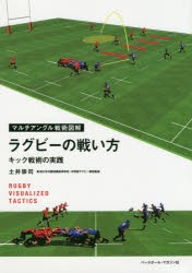 ラグビーの戦い方 キック戦術の実践 [本]