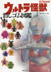 ウルトラ怪獣消しゴム図鑑 [本]