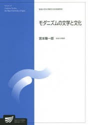 モダニズムの文学と文化 人文学プログラム [本]