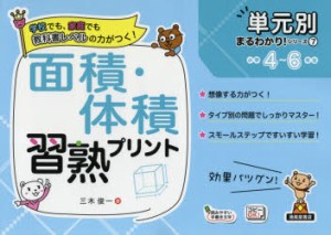 面積・体積習熟プリント 小学4〜6年生 [本]