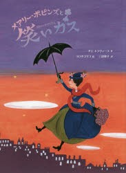 メアリー・ポピンズと笑いガス [本]