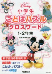 ディズニー小学生ことばパズルクロスワード1・2年生 [本]