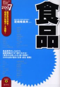 食品 2007年度版 [本]