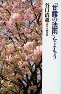 『甘露の法雨』をよもう [本]