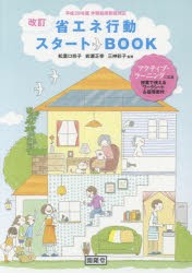 省エネ行動スタートBOOK [本]